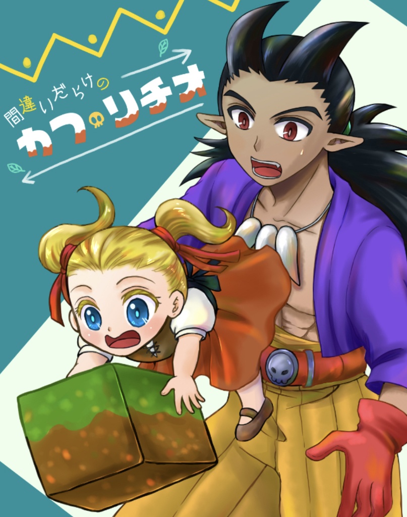 間違いだらけのカプリチオ