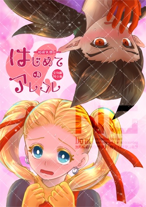 はじめてのアレコレ