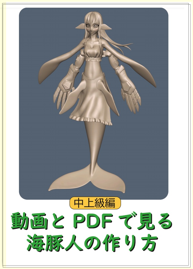 3D-COATでなんか作る本 ~蛇猫タッツェルブルムを作る~(PDF版)+ 動画とPDFで見るマーメイドの作り方