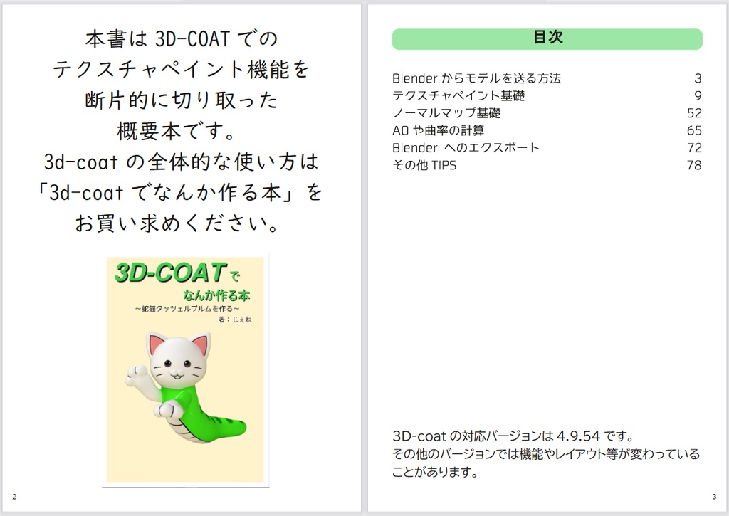 3D-coatテクスチャペイント概要本 -Blenderとの連携方法-