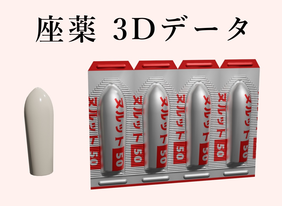 座薬3Dモデルデータ