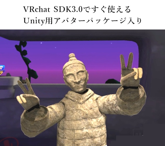 アバター用3Dデータ「兵馬俑A&兵馬俑B」セット