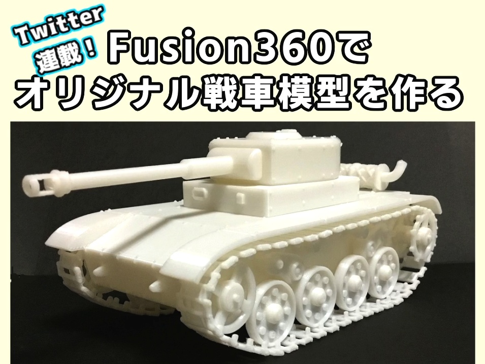 「Fusion360でオリジナル戦車模型を作る」動画データ&STL