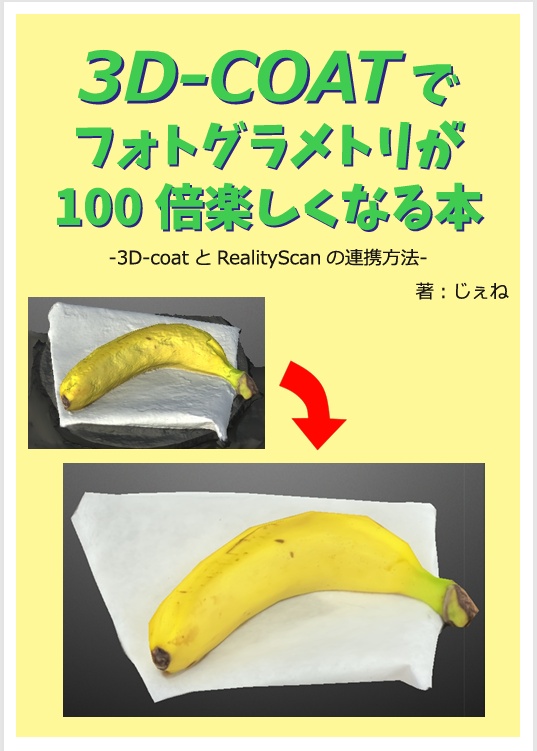 3D-COATでフォトグラメトリが100倍楽しくなる本