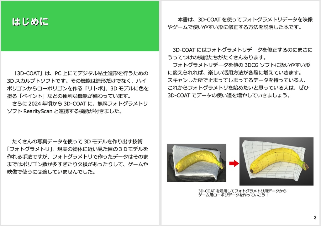 3D-COATでフォトグラメトリが100倍楽しくなる本