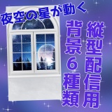 《動く》夜空が見える窓枠背景(縦型配信用)
