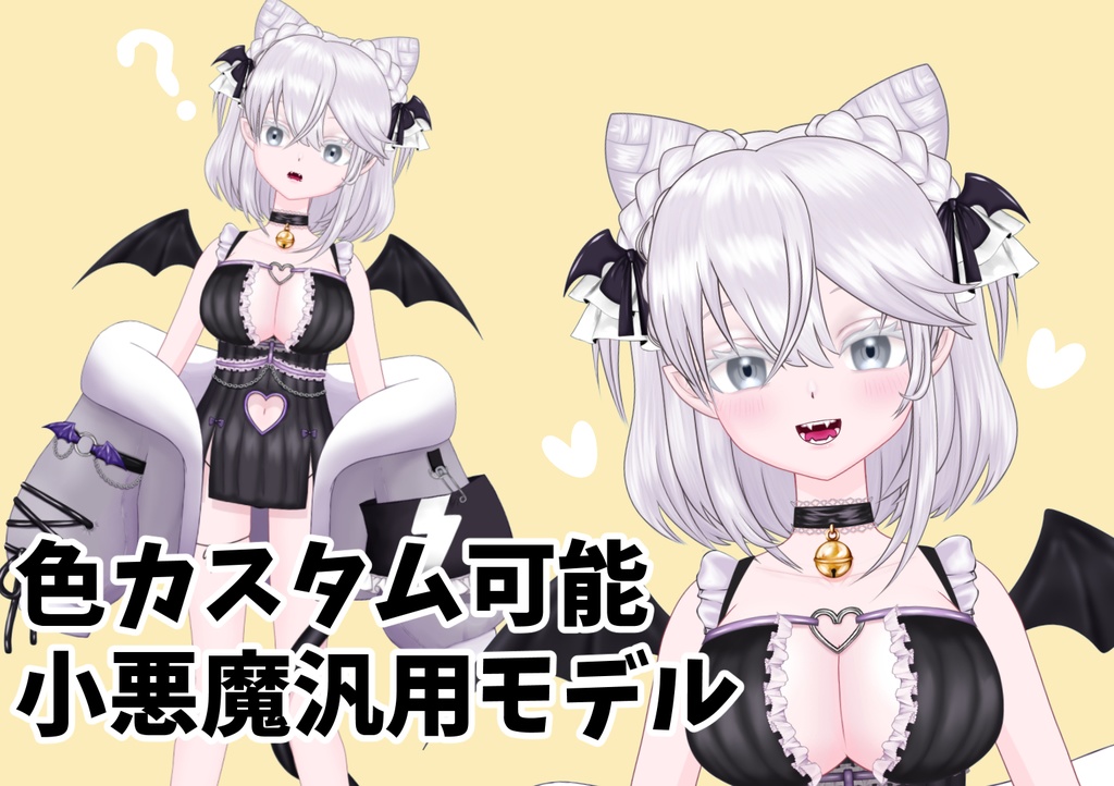 小悪魔汎用モデルちゃん/色変更可能