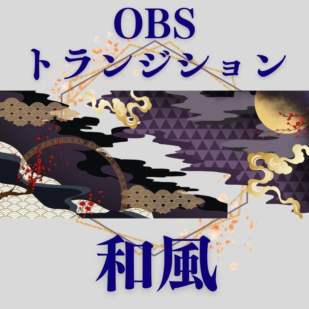 OBSトランジション　和風①