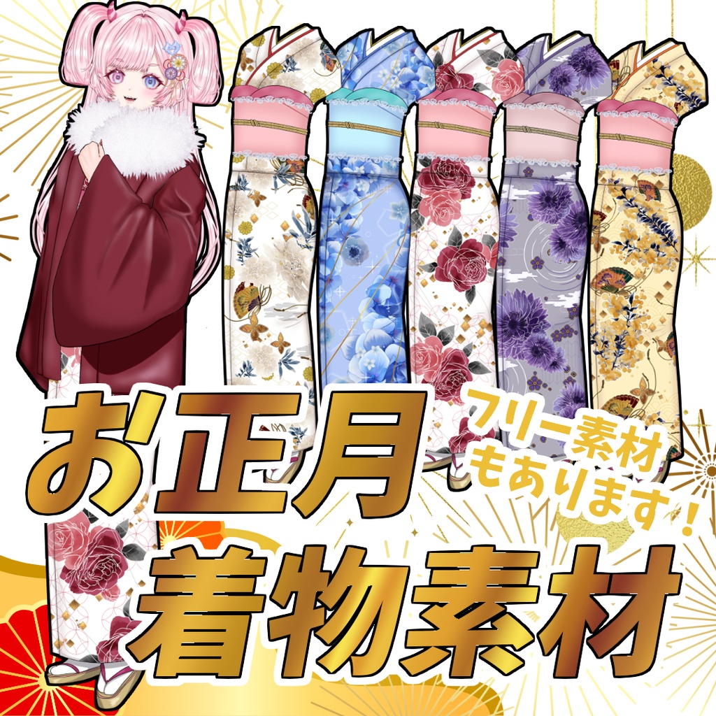 お正月着物素材【フリー素材あり】