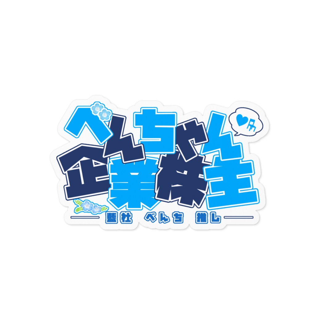 藍杜べんちステッカー