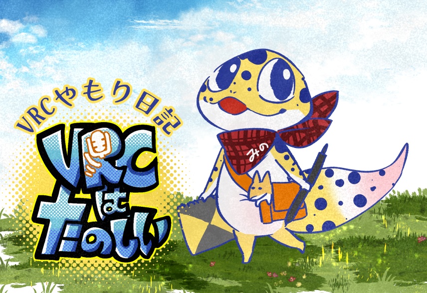 VRC体験漫画「VRCはたのしい！」Vol.1