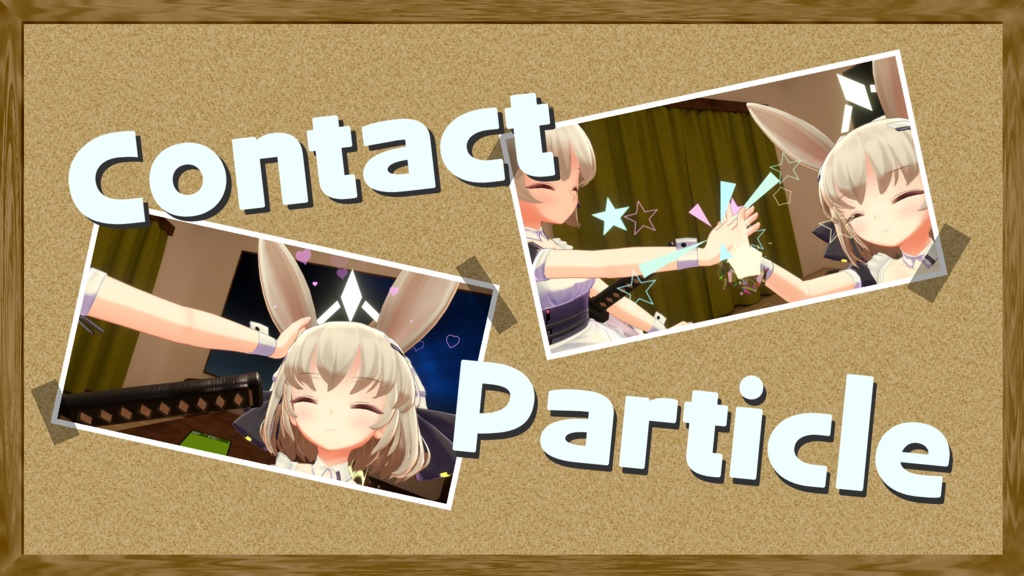 【VRC想定】ContactParticle【アバターギミック】