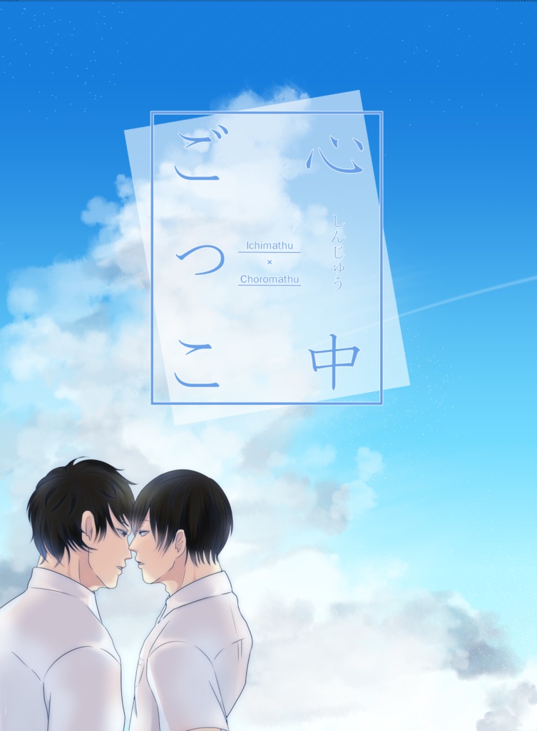 『心中ごっこ』