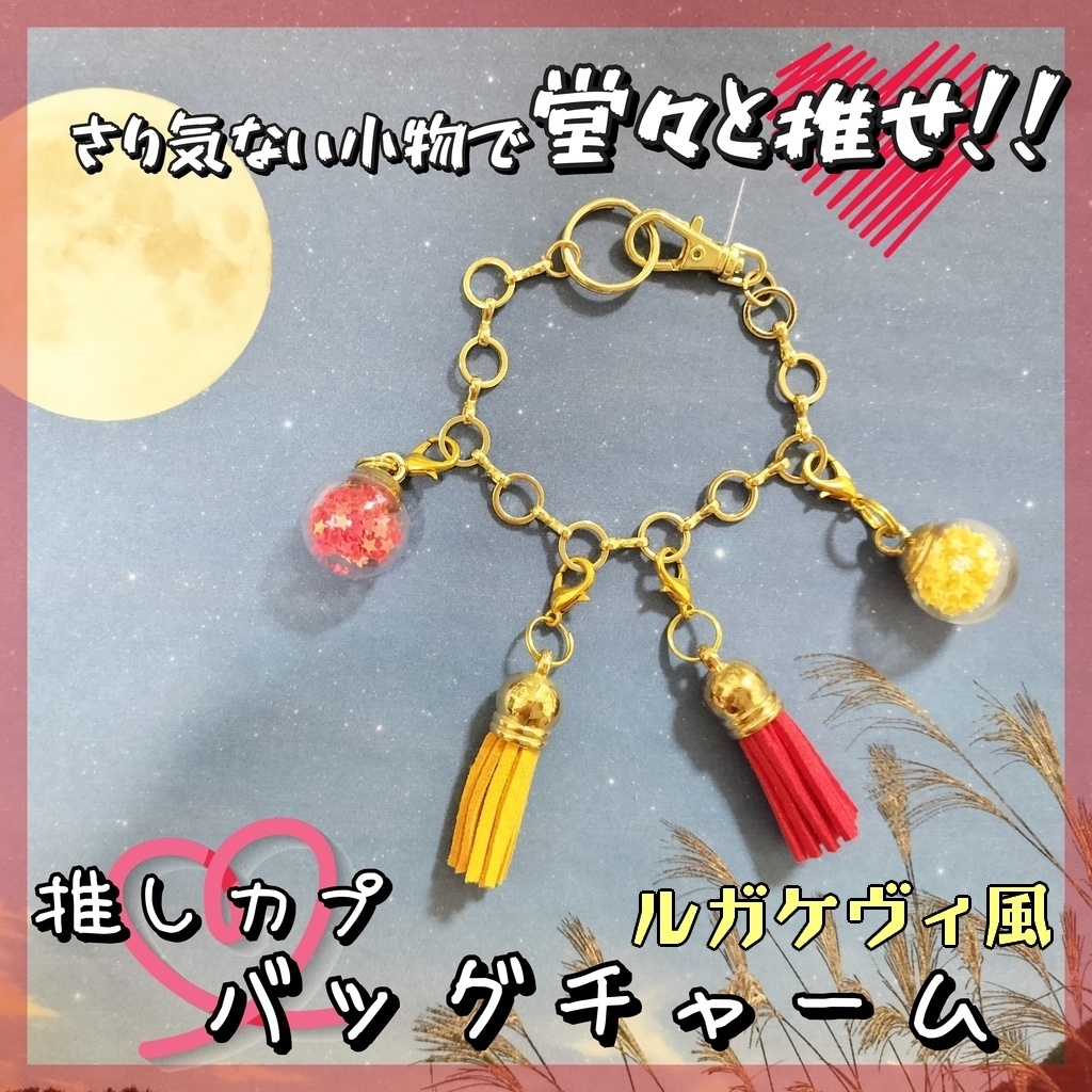 (デュラアン)推しカプ★バッグチャーム