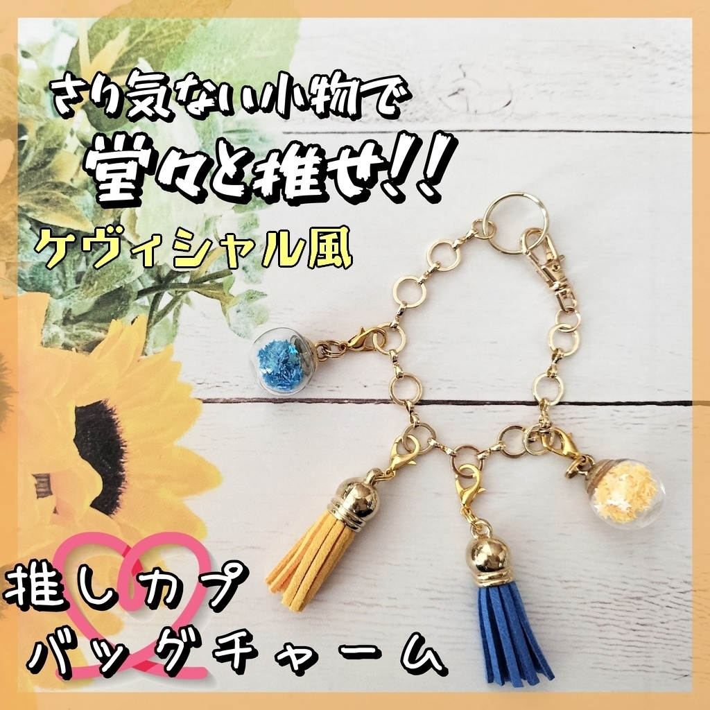 (デュラアン)推しカプ★バッグチャーム