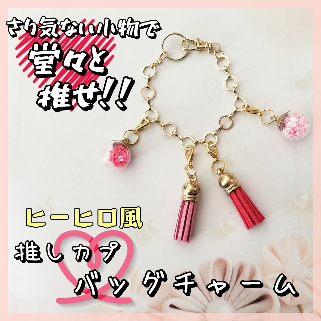 (デュラアン)推しカプ★バッグチャーム