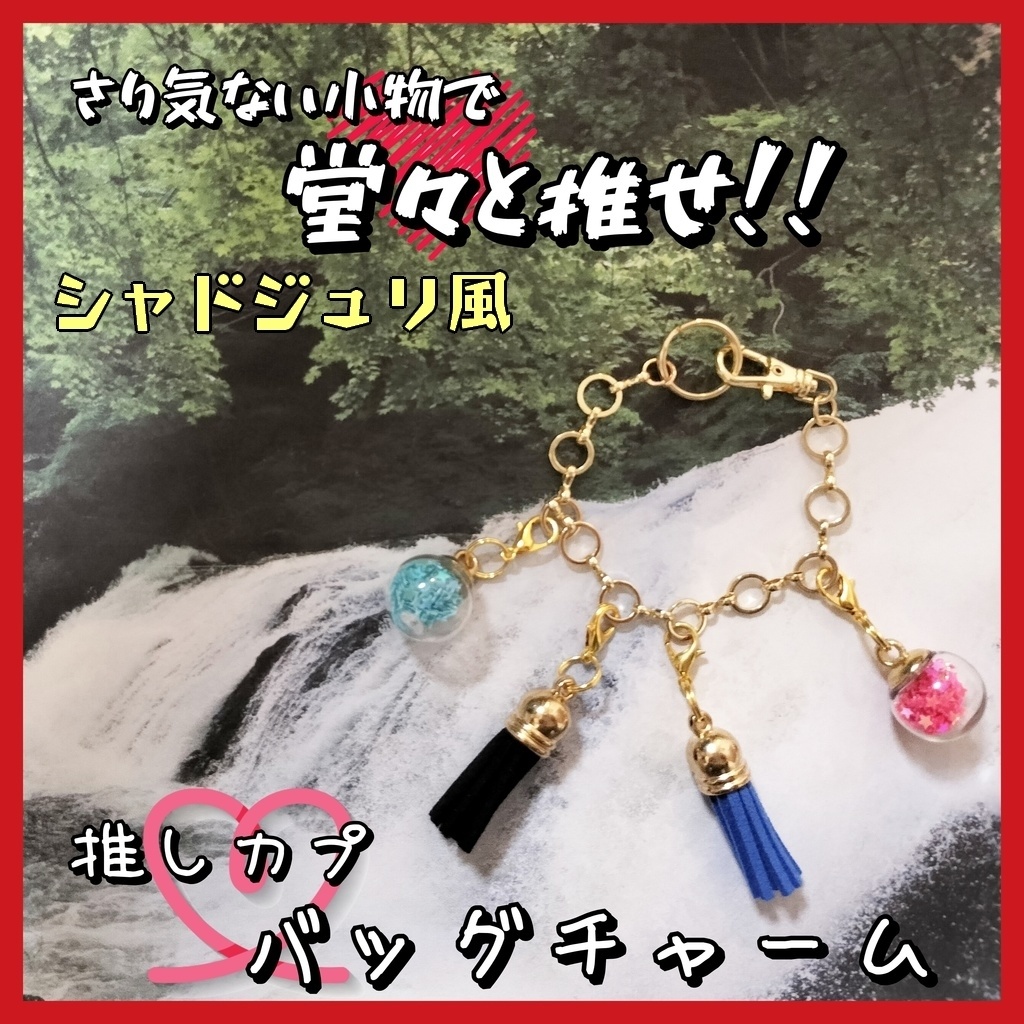 (デュラアン)推しカプ★バッグチャーム