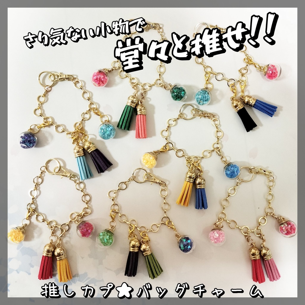 (デュラアン)推しカプ★バッグチャーム