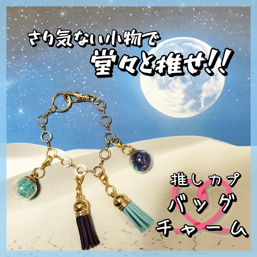 (デュラアン)推しカプ★バッグチャーム