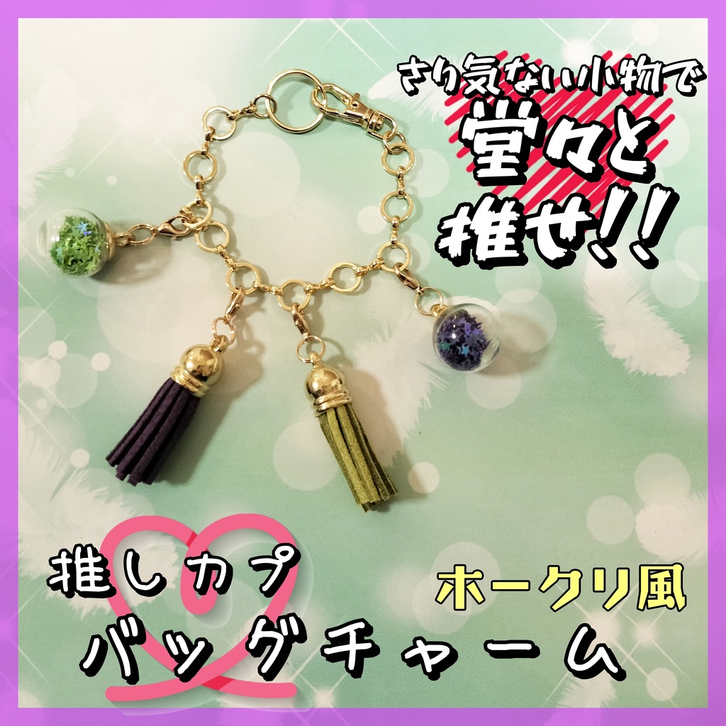 (デュラアン)推しカプ★バッグチャーム