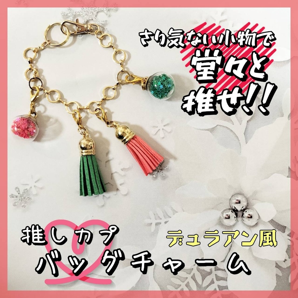 (デュラアン)推しカプ★バッグチャーム