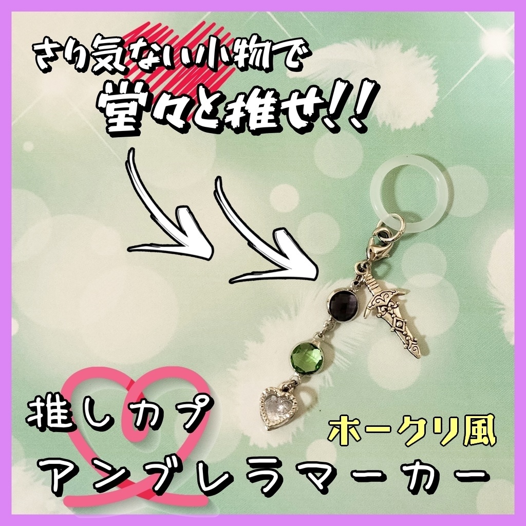 推しカプ★アンブレラマーカー