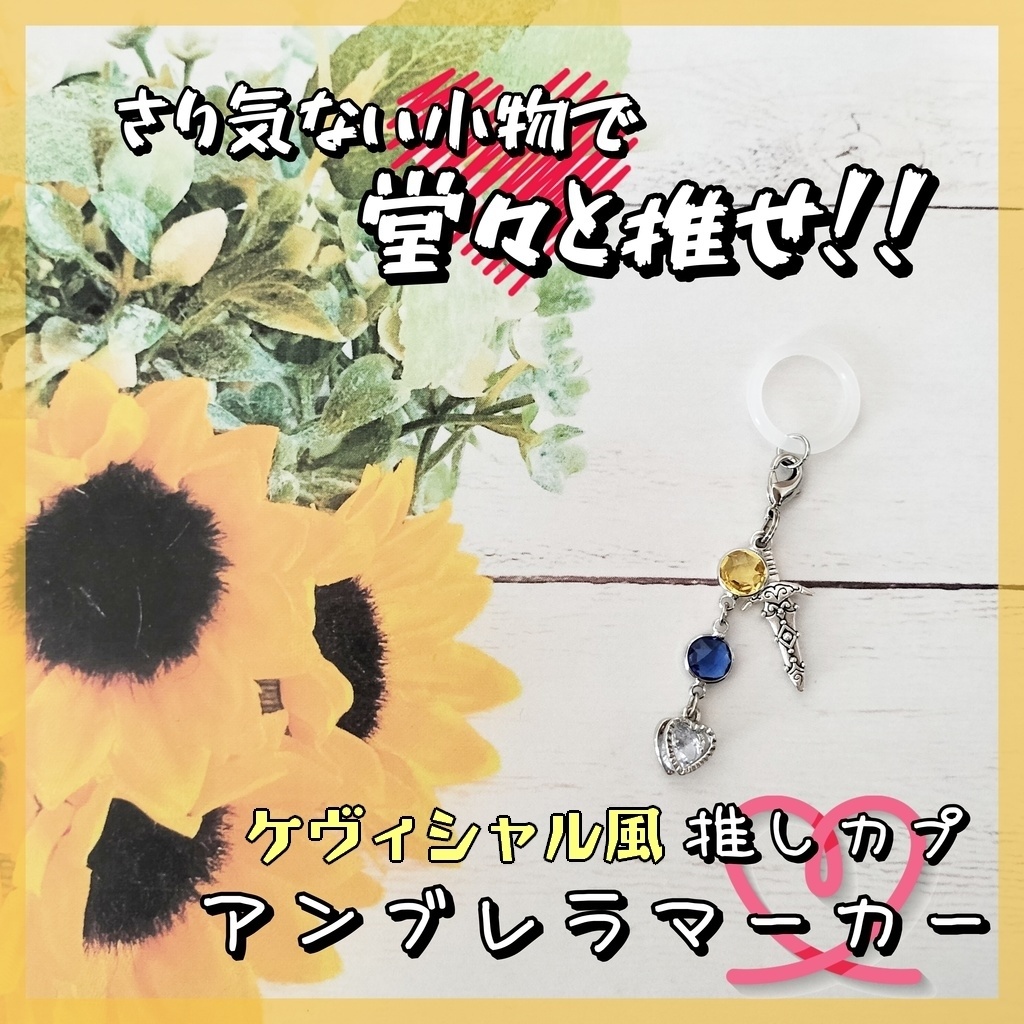 推しカプ★アンブレラマーカー