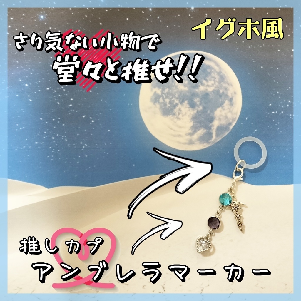 推しカプ★アンブレラマーカー