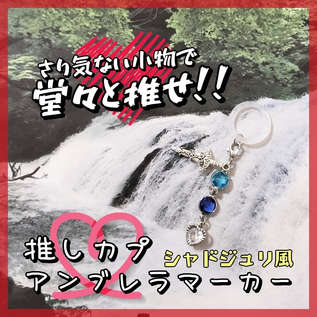 推しカプ★アンブレラマーカー