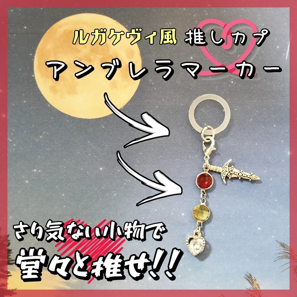 推しカプ★アンブレラマーカー