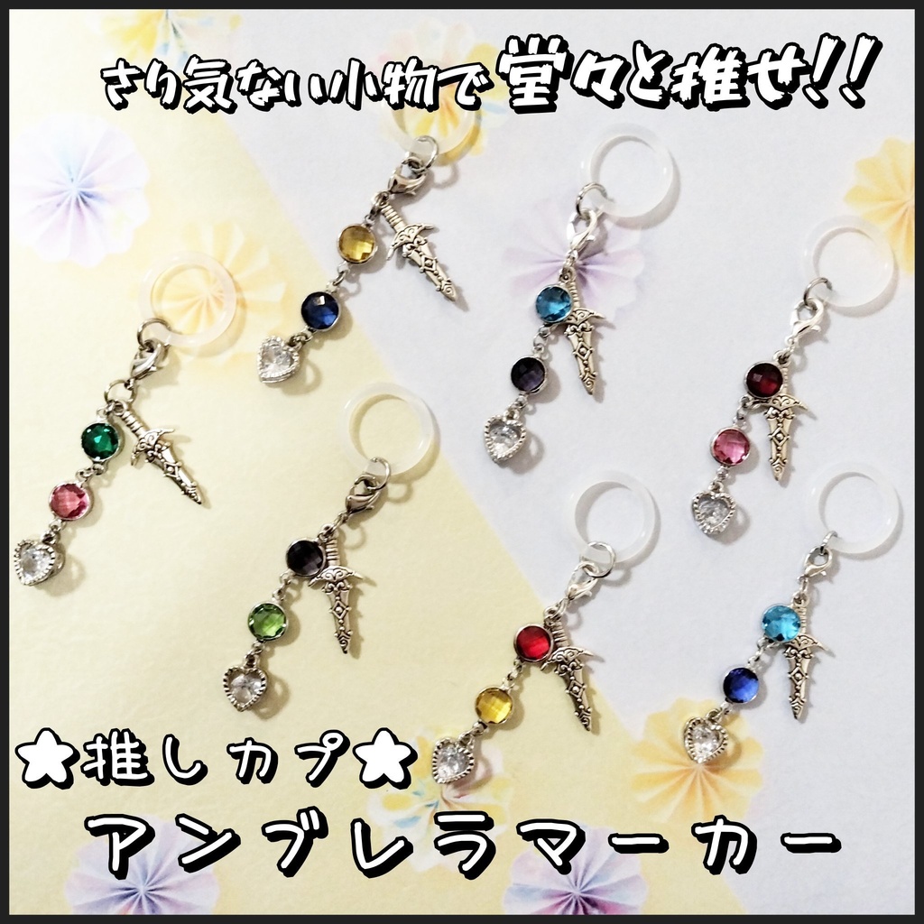 推しカプ★アンブレラマーカー