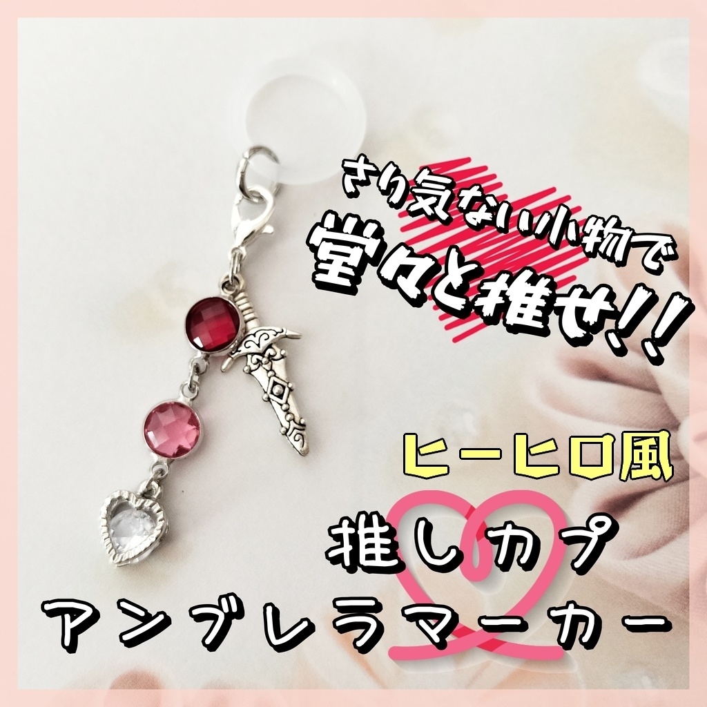 推しカプ★アンブレラマーカー