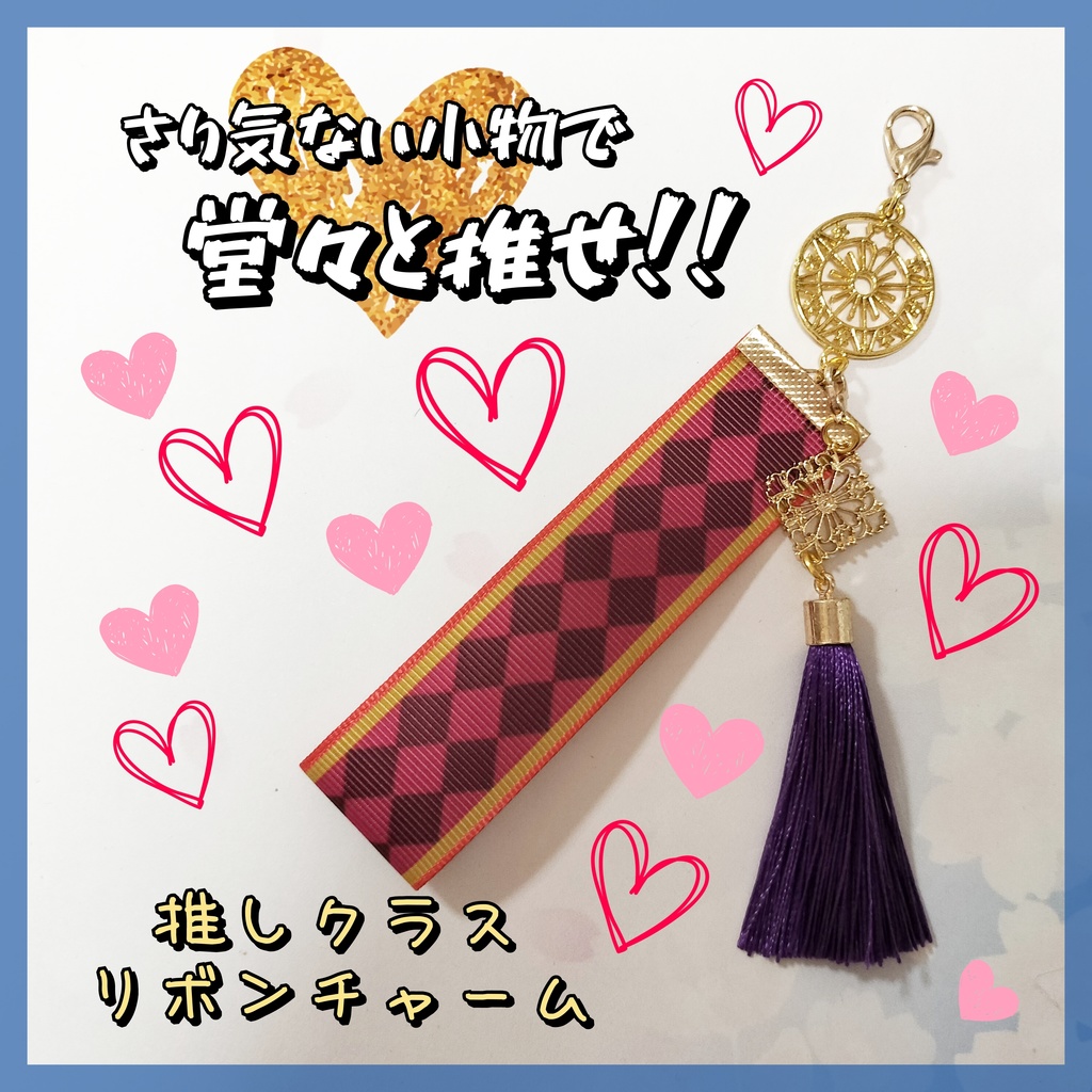 推しクラス★リボンチャーム