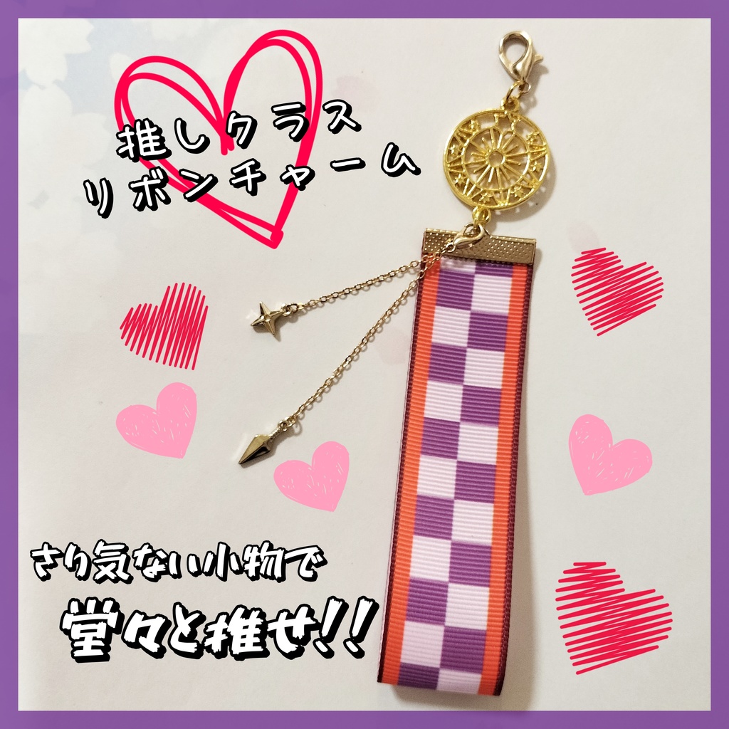 推しクラス★リボンチャーム