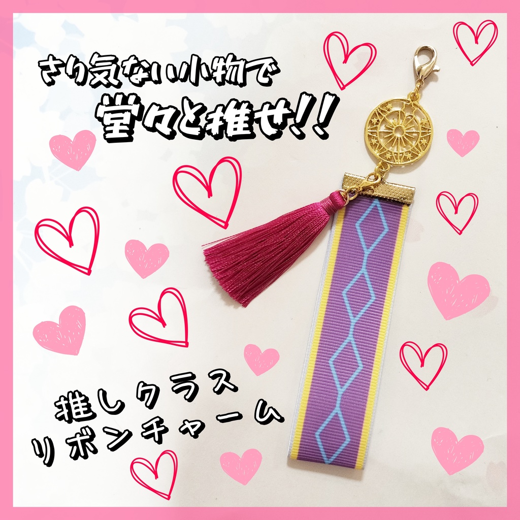 推しクラス★リボンチャーム