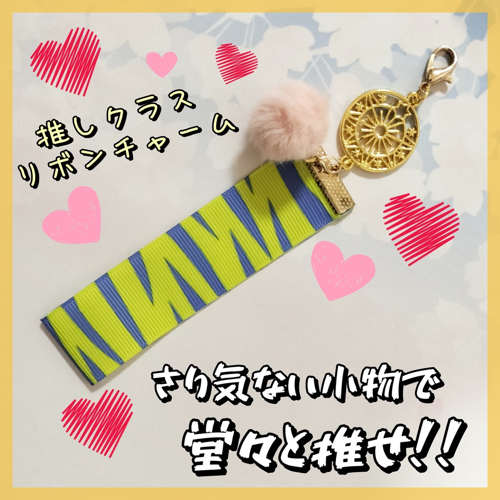 推しクラス★リボンチャーム