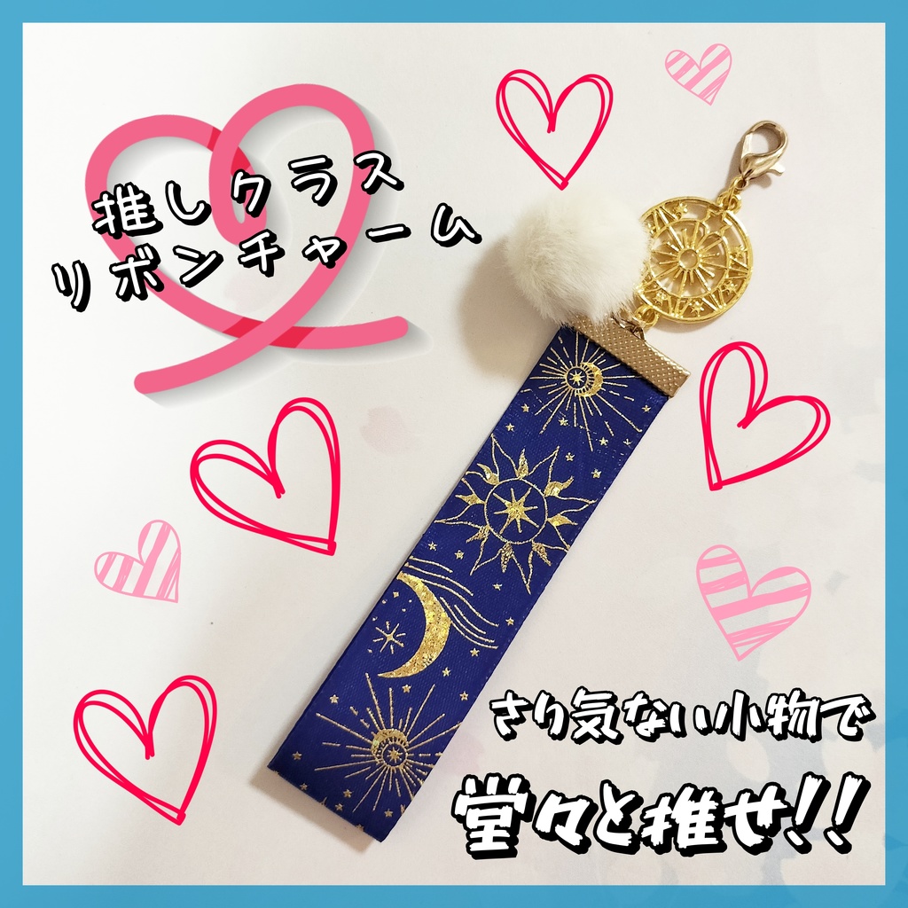 推しクラス★リボンチャーム