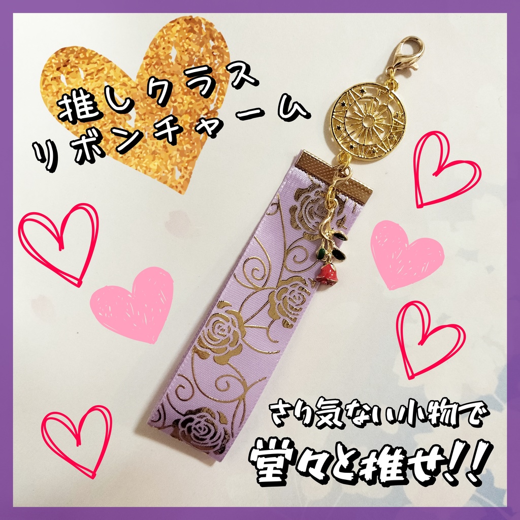 推しクラス★リボンチャーム