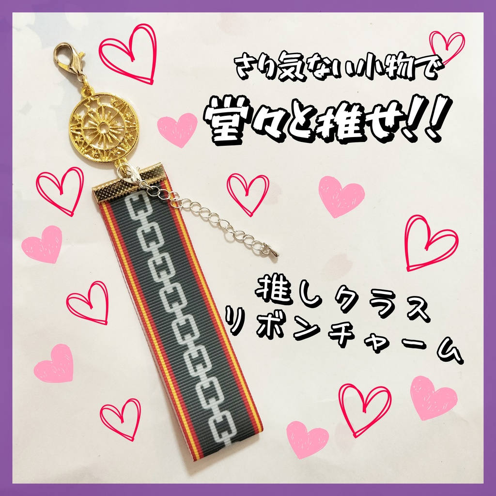 推しクラス★リボンチャーム