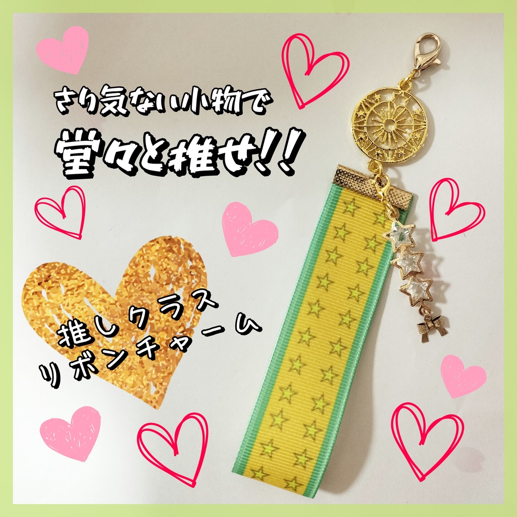 推しクラス★リボンチャーム