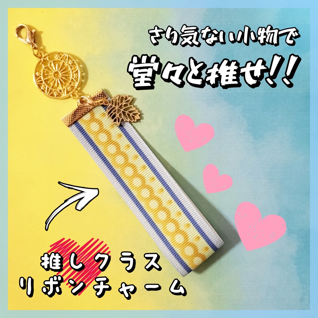 推しクラス★リボンチャーム