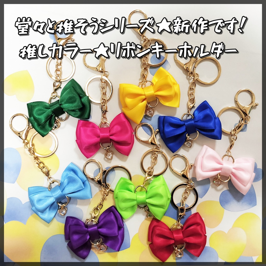 推しカラー★リボンキーホルダー