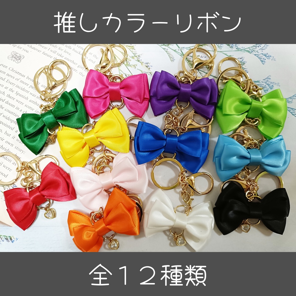 推しカラー★リボンキーホルダー