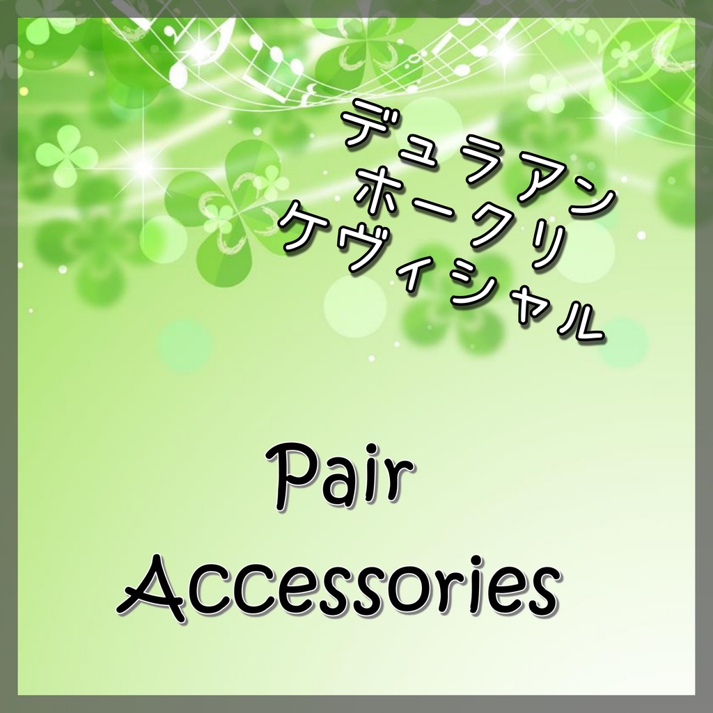 【聖剣３二次創作】Pair Accessories
