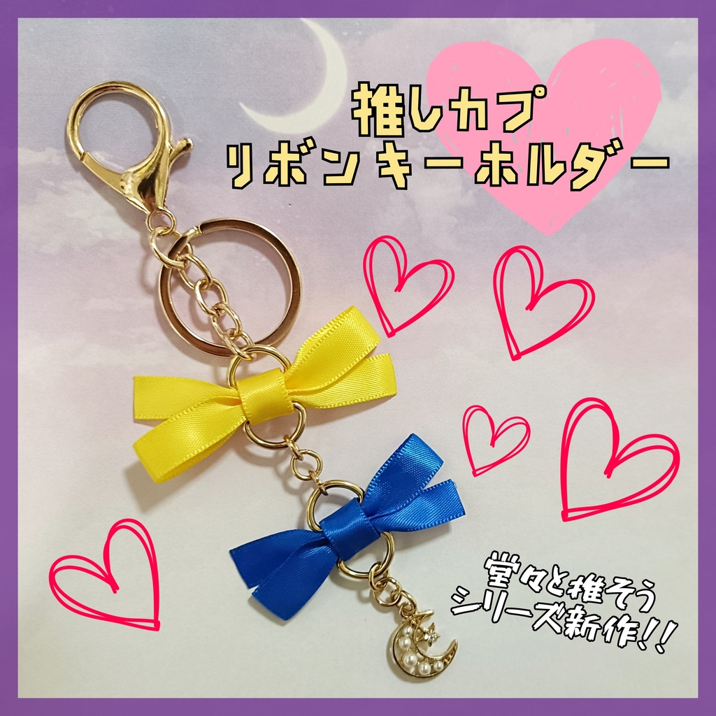 【新作】推しカプ★リボンキーホルダー（ケヴィシャル）