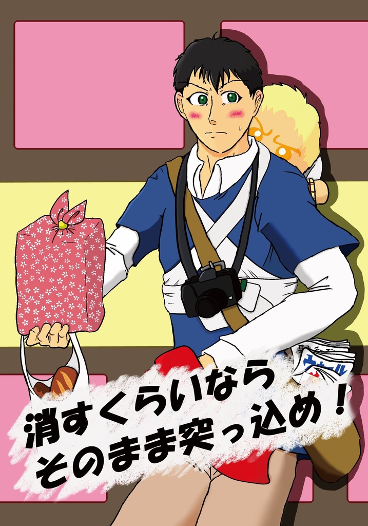 消すくらいならそのまま突っ込め！