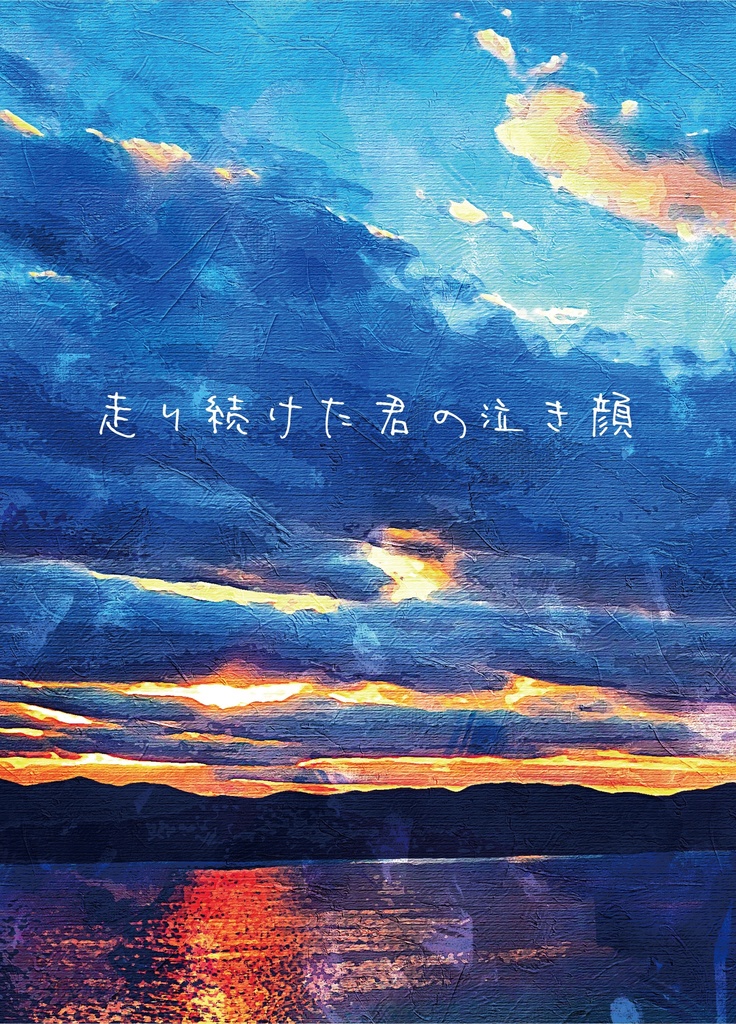 走り続けた君の泣き顔(北青/全年齢)