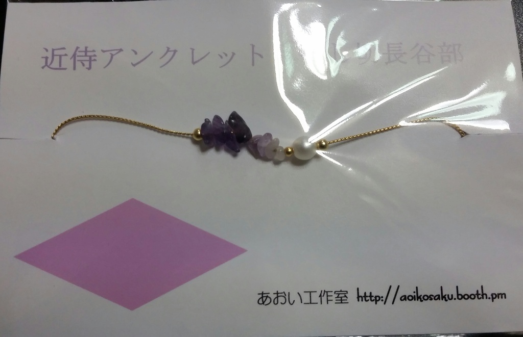 とうらぶイメージアンクレット