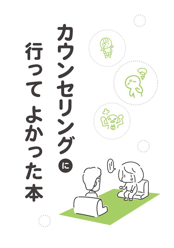 カウンセリングに行ってよかった本