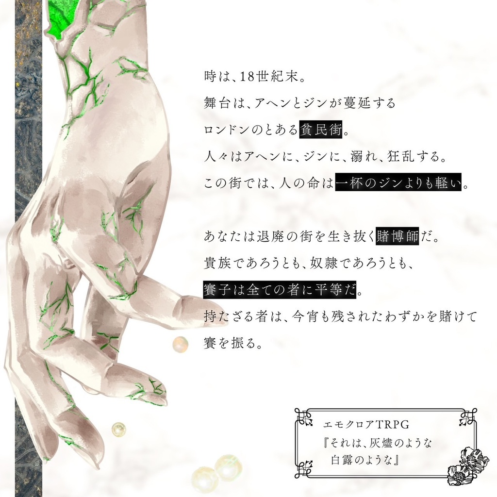 それは、灰燼のような白露のような【エモクロアTRPG】